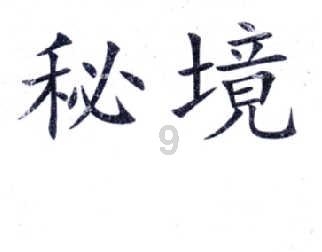 病毒大作战